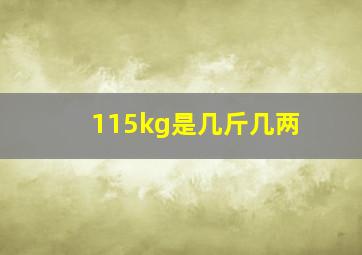 115kg是几斤几两