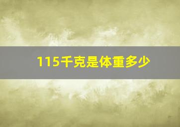 115千克是体重多少