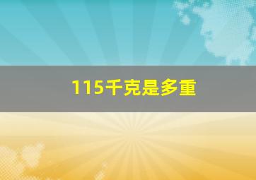 115千克是多重