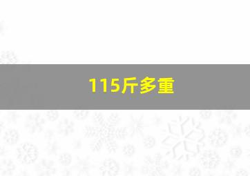 115斤多重