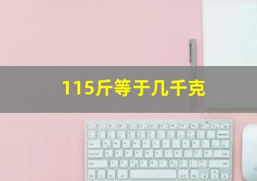 115斤等于几千克