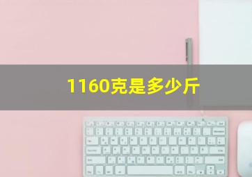 1160克是多少斤