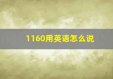 1160用英语怎么说