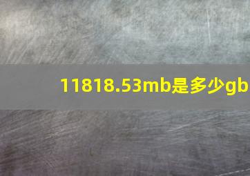 11818.53mb是多少gb