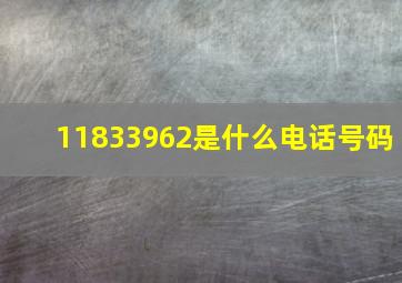 11833962是什么电话号码