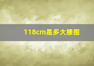 118cm是多大腰围