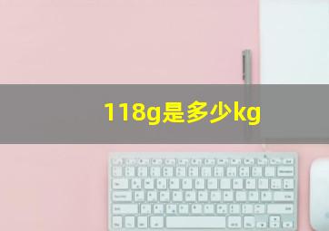 118g是多少kg