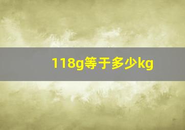 118g等于多少kg