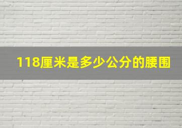 118厘米是多少公分的腰围