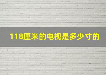 118厘米的电视是多少寸的