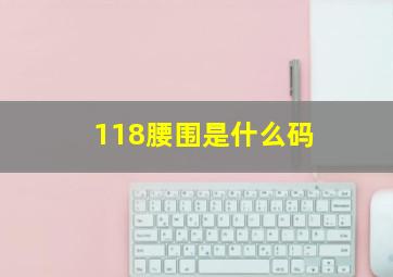 118腰围是什么码