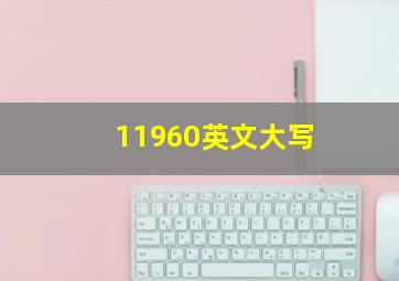 11960英文大写