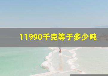 11990千克等于多少吨