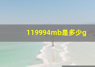 119994mb是多少g