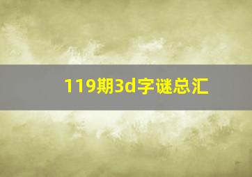 119期3d字谜总汇