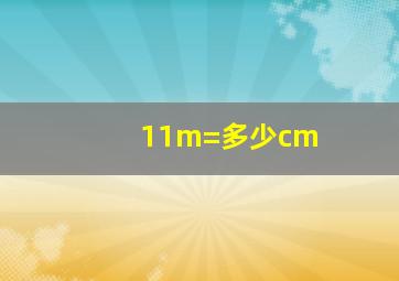 11m=多少cm