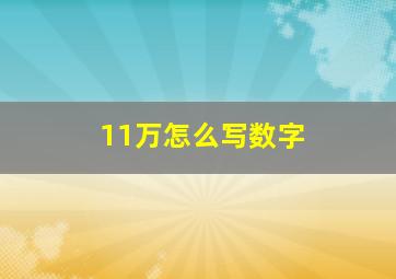 11万怎么写数字