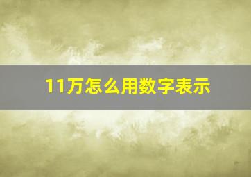 11万怎么用数字表示