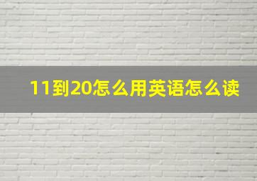 11到20怎么用英语怎么读