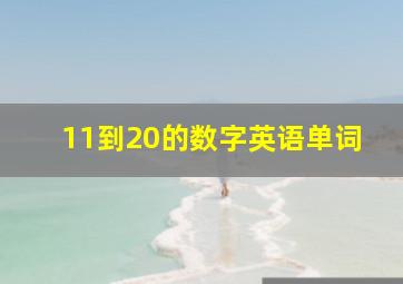 11到20的数字英语单词