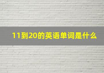 11到20的英语单词是什么