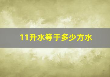 11升水等于多少方水