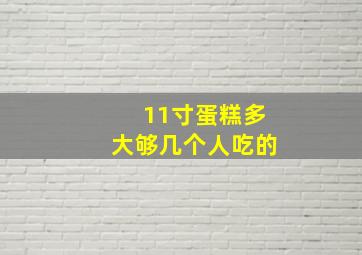 11寸蛋糕多大够几个人吃的