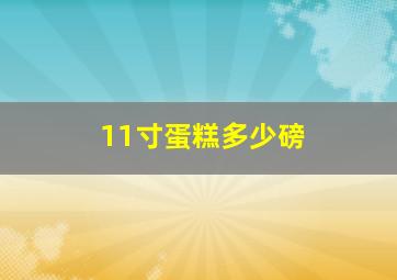 11寸蛋糕多少磅