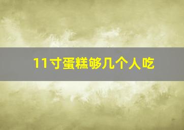 11寸蛋糕够几个人吃