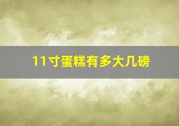 11寸蛋糕有多大几磅