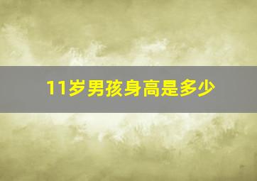 11岁男孩身高是多少