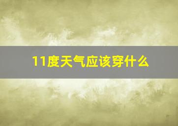 11度天气应该穿什么