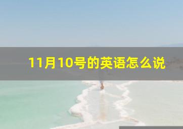 11月10号的英语怎么说