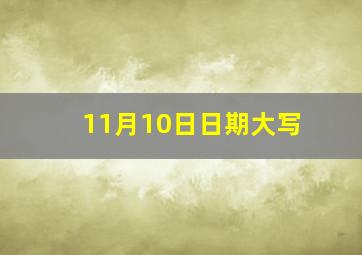 11月10日日期大写