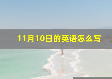 11月10日的英语怎么写