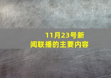 11月23号新闻联播的主要内容