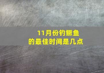 11月份钓鳜鱼的最佳时间是几点