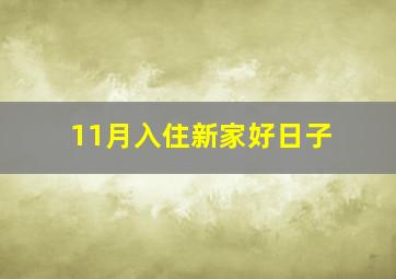 11月入住新家好日子