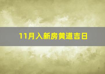 11月入新房黄道吉日