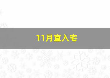 11月宜入宅