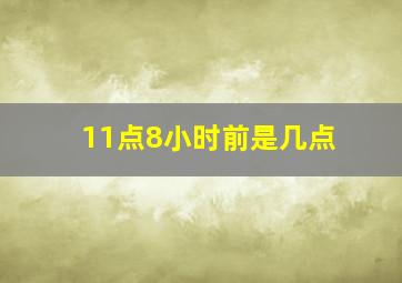 11点8小时前是几点