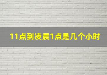 11点到凌晨1点是几个小时