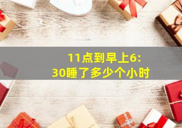 11点到早上6:30睡了多少个小时