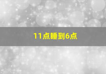 11点睡到6点