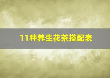 11种养生花茶搭配表