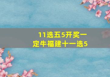 11选五5开奖一定牛福建十一选5