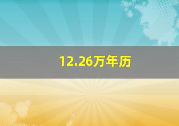 12.26万年历