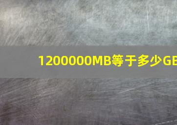 1200000MB等于多少GB