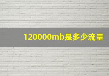 120000mb是多少流量