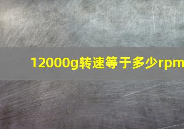 12000g转速等于多少rpm